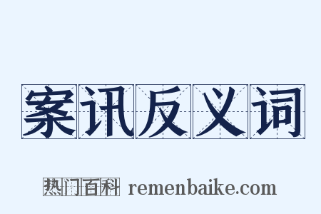 案讯反义词是什么意思的图片